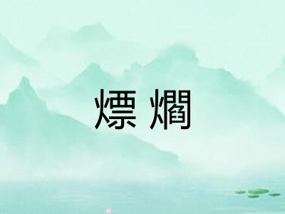 熛爓