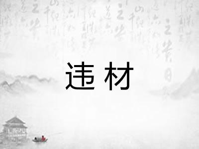 违材