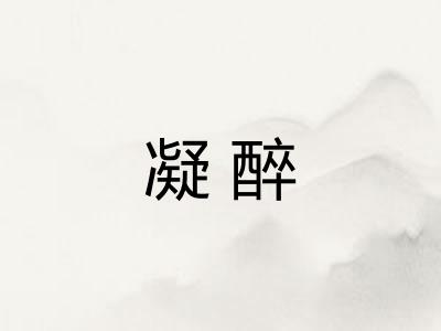 凝醉