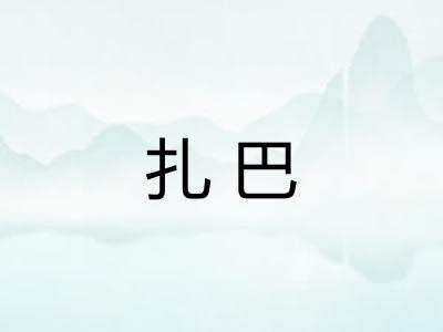 扎巴