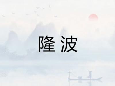 隆波