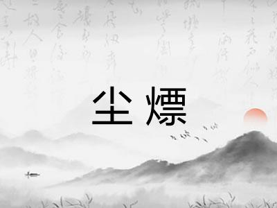 尘熛