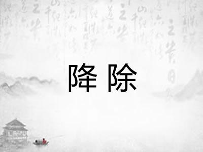 降除