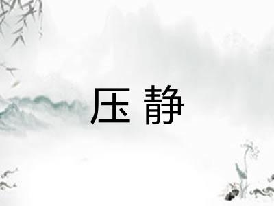 压静