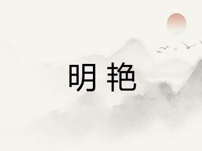 明艳