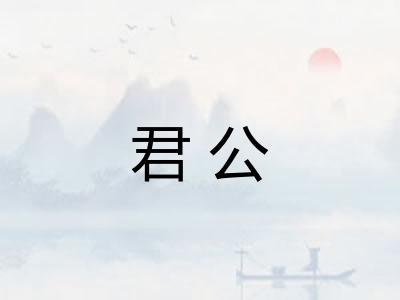 君公