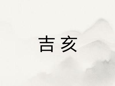 吉亥