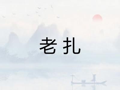 老扎