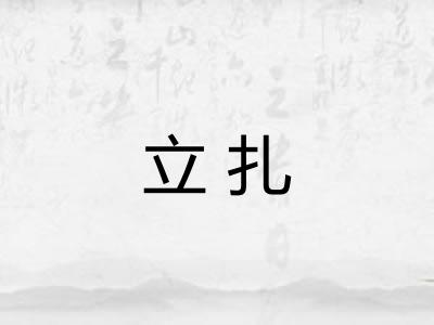 立扎