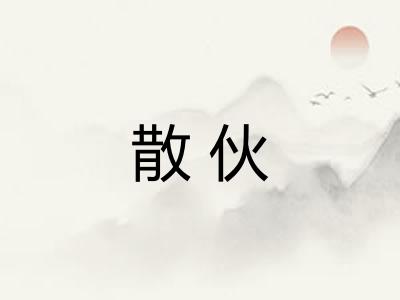 散伙