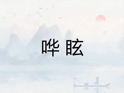 哗眩