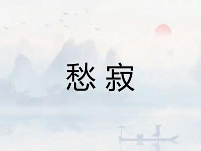 愁寂