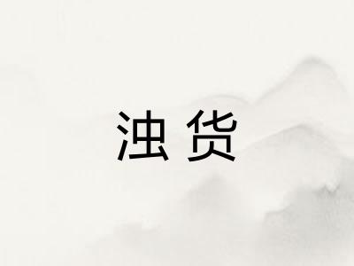 浊货