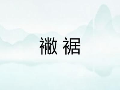 襒裾