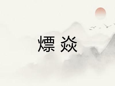 熛焱