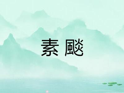 素颷