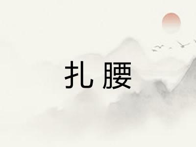 扎腰
