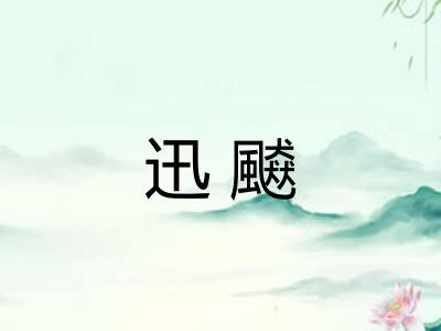 迅飇