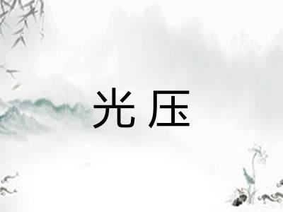 光压