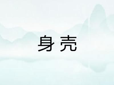 身壳