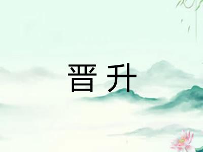 晋升