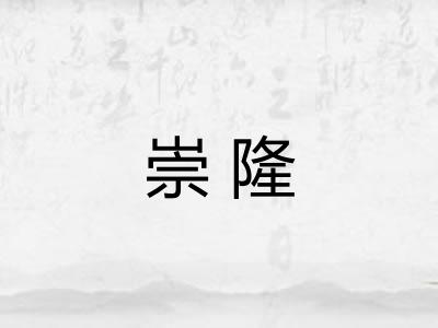 崇隆
