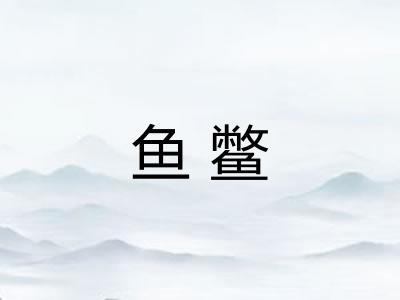 鱼鳖