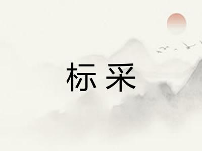 标采