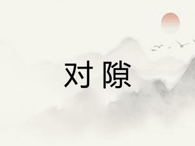 对隙