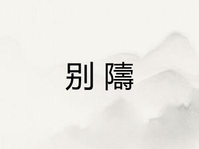 别隯