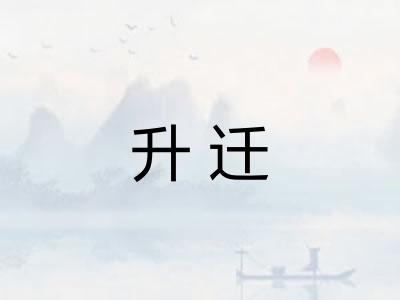 升迁