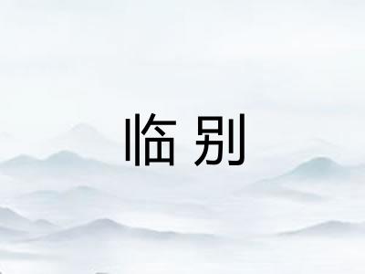 临别