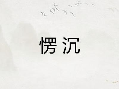 愣沉