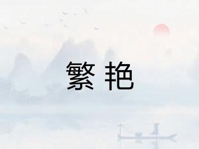 繁艳