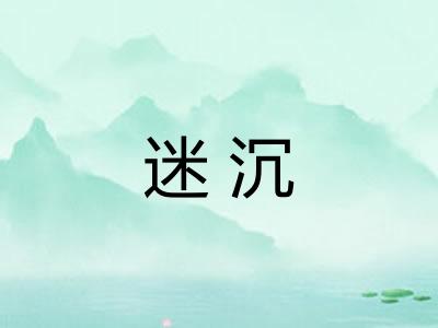 迷沉