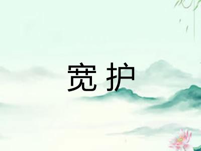 宽护
