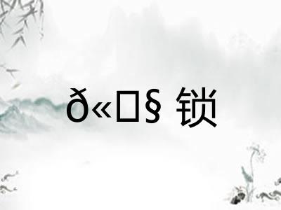 ?锁