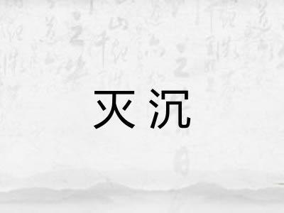 灭沉