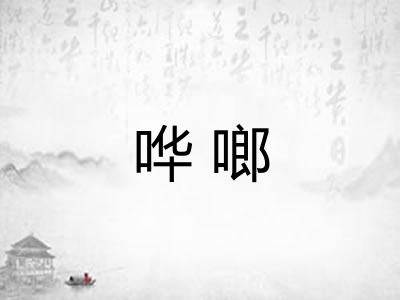 哗啷