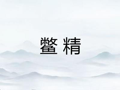 鳖精