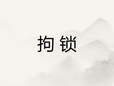 拘锁