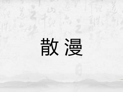 散漫
