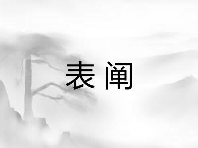 表阐