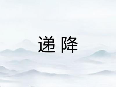 递降