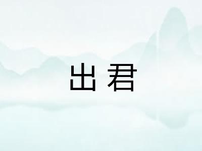 出君