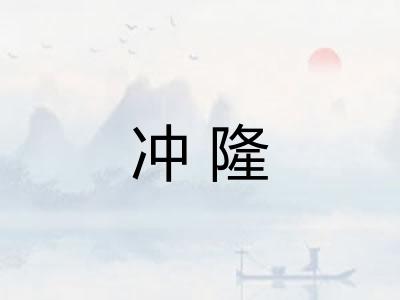 冲隆