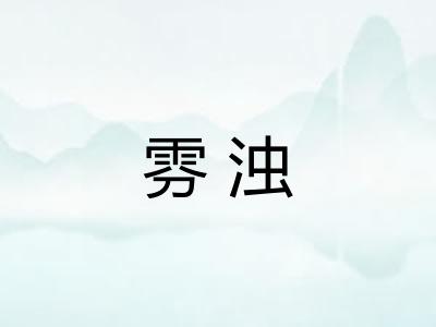 雰浊