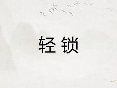 轻锁
