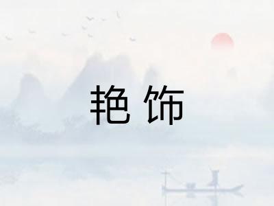艳饰