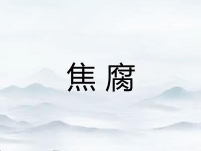 焦腐